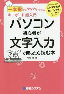 パソコン初心者が文字入力で困ったら読む本