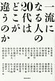 一流になる人の20代はどこが違うのか