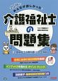 みんなが欲しかった！介護福祉士の問題集　2018