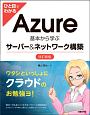 ひと目でわかる　Azure　基本から学ぶサーバー＆ネットワーク構築＜改訂新版＞