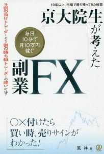 京大院生が考えた　毎日１０分で月に１０万円稼ぐ副業ＦＸ