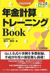 年金計算トレーニングＢＯＯＫ　平成２９年　ビジ教の年金シリーズ