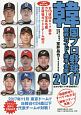 韓国プロ野球　観戦ガイド＆選手名鑑　2017