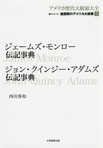 ジェームズ・モンロー伝記事典 ジョン・クインジー・アダムズ伝記事典 アメリカ歴代大統領大全 [第1シリーズ]建国期のアメリカ大統領5