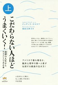 こだわらない人ほどうまくいく！（上）　泥濘－ぬかるみ－の人生からサヨナラできる本！