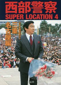 西部警察SUPER LOCATION 日本全国縦断ロケ 三重・名古屋編（4）