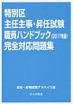 特別区主任主事・昇任試験　職員ハンドブック　完全対応問題集　2017