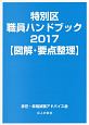 特別区職員ハンドブック　2017　図解・要点整理