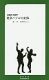 1985－1991　東京バブルの正体