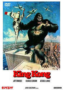 キングコング（1976）