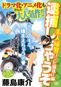逮捕しちゃうぞ 美人婦警コンビ騒乱!編