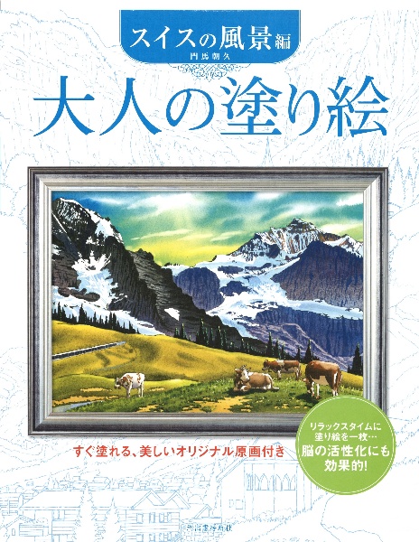 大人の塗り絵 スイスの風景編