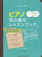 人気曲で弾ける！ピアノ初心者のレッスンブック