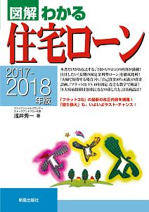 図解・わかる 住宅ローン 2017-2018