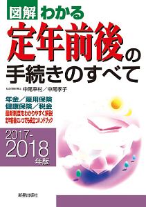 図解・わかる　定年前後の手続きのすべて　２０１７－２０１８