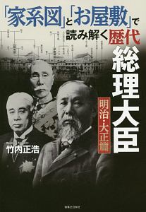 「家系図」と「お屋敷」で読み解く歴代総理大臣　明治・大正篇