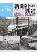 新聞社が見た鉄道　昭和30年代、関東の鉄道1(1)