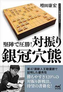 徹底解明 相振り飛車の最重要テーマ14 黒沢怜生の本 情報誌 Tsutaya ツタヤ