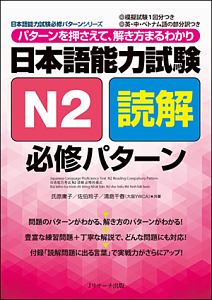 日本語能力試験 N2読解 必修パターン
