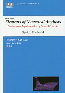 高橋亮一『Elements of Numerical Analysis』