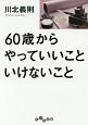 60歳からやっていいこと　いけないこと