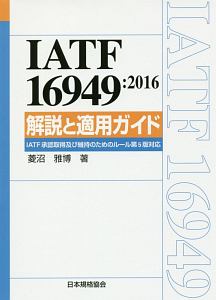 ＩＡＴＦ　１６９４９：２０１６　解説と適用ガイド　ＩＡＴＦ認証取得及び維持のためのルール＜第５版＞