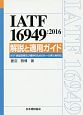 IATF　16949：2016　解説と適用ガイド　IATF認証取得及び維持のためのルール＜第5版＞
