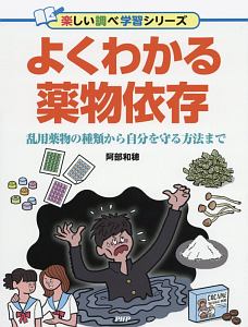 よくわかる薬物依存 楽しい調べ学習シリーズ 阿部和穂 本 漫画やdvd Cd ゲーム アニメをtポイントで通販 Tsutaya オンラインショッピング