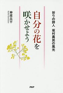 自分の花を咲かせよう