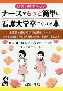 短大・専門学校卒ナースがもっと簡単に看護大学卒になれる本＜改訂４版＞