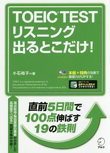 ＴＯＥＩＣ　ＴＥＳＴ　リスニング　出るとこだけ！　ＣＤ－ＲＯＭ付