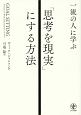 一流の人に学ぶ「思考を現実」にする方法