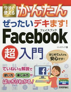 今すぐ使えるかんたん　ぜったいデキます！Ｆａｃｅｂｏｏｋ超入門