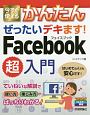 今すぐ使えるかんたん　ぜったいデキます！Facebook超入門