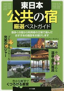 東日本公共の宿厳選ベストガイド/カルチャーランド 本・漫画やDVD・CD・ゲーム、アニメをTポイントで通販 | TSUTAYA オンラインショッピング