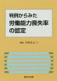 判例からみた　労働能力喪失率の認定