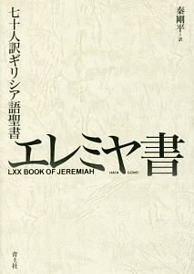 ユダヤ古代誌 フラウィウス ヨセフスの小説 Tsutaya ツタヤ