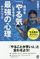 自分を「やる気」にさせる！最強の心理テクニック