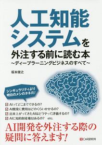 人工知能システムを外注する前に読む本