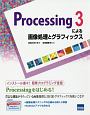 Processing3による画像処理とグラフィックス