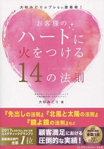 お客様のハートに火をつける１４の法則