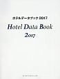 ホテルデータブック　2017