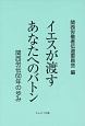 イエスが渡す　あなたへのバトン