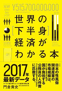 世界の［下半身］経済がわかる本