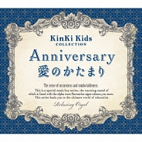 Ａｎｎｉｖｅｒｓａｒｙ／愛のかたまり　ＫｉｎＫｉ　Ｋｉｄｓ　コレクション　α波オルゴール