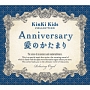 Anniversary／愛のかたまり　KinKi　Kids　コレクション　α波オルゴール