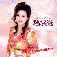 キム・ランヒ ベストアルバム