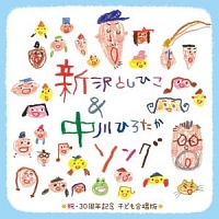 新沢としひこ＆中川ひろたかソング　祝・３０周年記念　こども合唱版