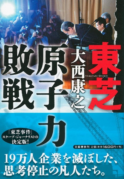 テヘランからきた男 西田厚聰と東芝壊滅 児玉博の本 情報誌 Tsutaya ツタヤ