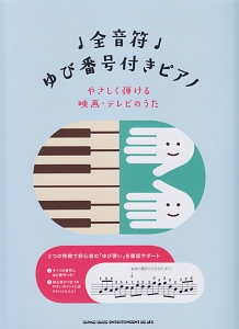 全音符ゆび番号付きピアノ やさしく弾ける映画・テレビのうた 初級対応